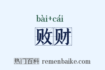 败财是什么意思的图片